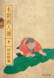 本朝画人傳　中公文庫　全8冊揃/村松梢風