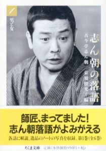 志ん朝の落語　ちくま文庫　全6冊揃/古今亭志ん朝/京須偕充編