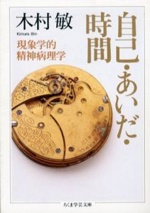 自己・あいだ・時間　現象学的精神病理学　ちくま学芸文庫/木村敏