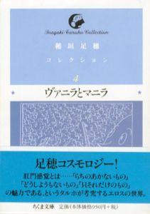 ヴァニラとマニラ　稲垣足穂コレクション4　ちくま文庫/稲垣足穂