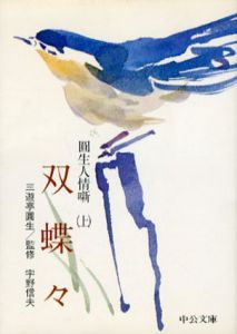 圓生人情噺　中公文庫　上中下揃/三遊亭圓生　宇野信夫監修