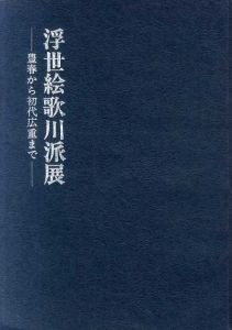 浮世絵歌川派展　豊春から初代広重まで/