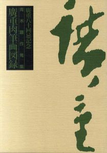 廣重八十回忌記念　青木藤作蒐集　廣重肉筆画図録/藤懸静也/楢崎宗重/永田生慈他