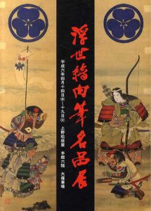浮世絵肉筆名品展/