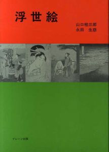 浮世絵/山口桂三郎/永田生慈