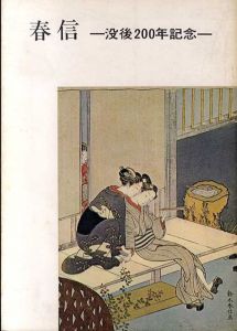 春信　没後200年記念/のサムネール