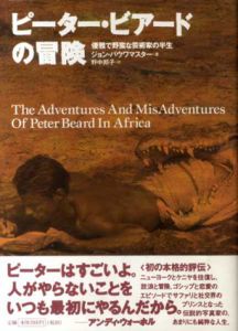ピーター・ビアードの冒険　優雅で野蛮な芸術家の半生/ジョン・バウワマスター