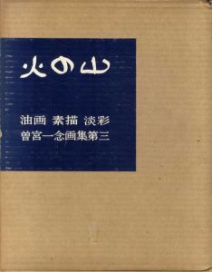 曽宮一念画集　火の山/曽宮一念