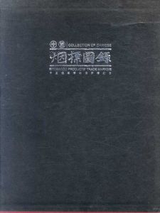 中国煙草図録　Collection of Chinese Tobacco Products' Trade Marks/