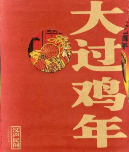 Chinese New Year Posters for the Year of the Roosters/