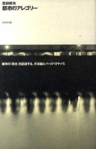 都市のアレゴリー 10+1series/若林幹夫　メディア・デザイン研究所編