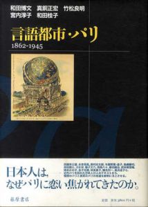 言語都市・パリ　1862-1945/和田博文