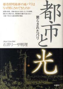 都市と光　照らされたパリ/石井リーサ明理