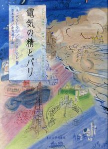 電気の精とパリ/アラン・ベルトラン/パトリス・A. カレ　松本栄寿/小浜清子訳