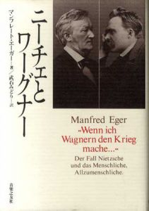 ニーチェとワーグナー/マンフレート・エーガー　武石みどり訳