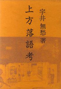 上方落語考/宇井無愁