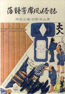落語寄席風俗史/林家正蔵/坊野寿山