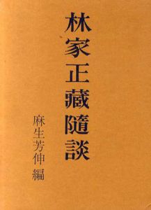 林家正蔵随談/麻生芳伸