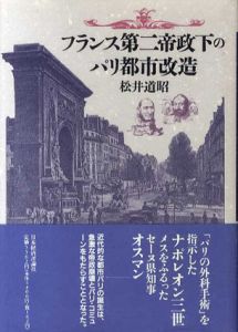 フランス第二帝政下のパリ都市改造/松井道昭