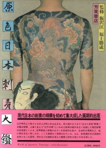原色日本刺青大鑑/飯沢匡/福士勝成監修