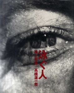 泳ぐ人/操上和美/高橋源一郎
