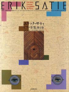 エリック・サティ ピアノ全集4/エリック・サティ　秋山邦晴監修のサムネール