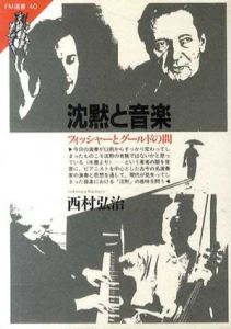 沈黙と音楽　フィッシャーとグールドの間/西村弘治