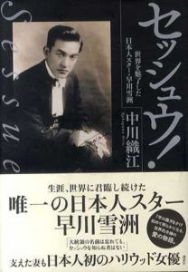 セッシュウ! 世界を魅了した日本人スター・早川雪洲/中川 織江