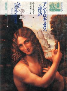 アンドロギュヌスの神話/エレミール・ゾラ　川村邦光訳　澁澤龍彦付論