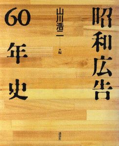 昭和広告60年史/山川浩二編