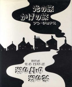 光の旅　かげの旅　絵本の部屋　しかけ絵本の本棚/アン・ジョナス　内海まお訳