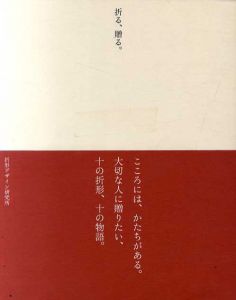 折る、贈る。/折形デザイン研究所