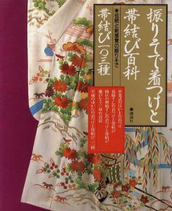 振りそで着つけと帯結び百科　伝統と新感覚の振りそで　帯結び103種/講談社編
