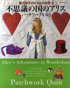 鷲沢玲子のキルトの世界3　婦人生活家庭シリーズ/鷲沢玲子