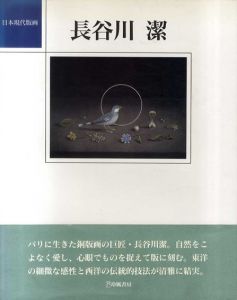 長谷川潔　日本現代版画/長谷川潔のサムネール