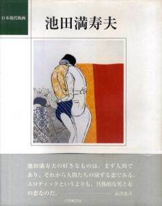 池田満寿夫　日本現代版画/のサムネール