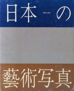 日本の芸術写真/写真史フォーラム