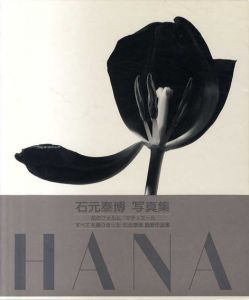 石元泰博写真集　Hana　/石元泰博