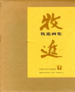 牧進画集/牧進