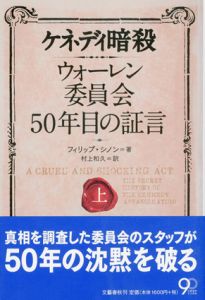 ケネディ暗殺　ウォーレン委員会50年目の証言　上下揃/フィリップ・シノン　村上和久訳