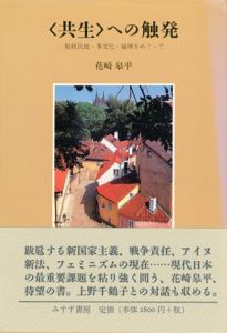 「共生」への触発　脱植民地・多文化・倫理をめぐって/花崎皋平