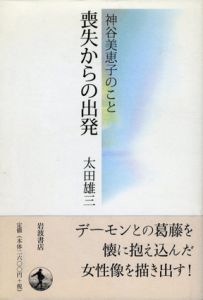 喪失からの出発　神谷美恵子のこと/太田雄三