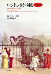 ロンドン動物園150年/G.ヴェヴァーズ　羽田節子訳
