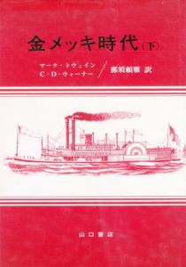 金メッキ時代　下/マーク・トウェイン/C・D・ウォーナー　那須頼雅訳