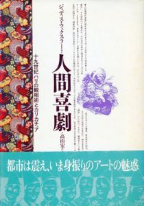 人間喜劇/ジュディス・ウェクスラー　高山宏訳