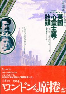 英国心霊主義の抬頭　ヴィクトリア・エドワード朝時代の社会精神史/ジャネット・オッペンハイム　和田芳久訳