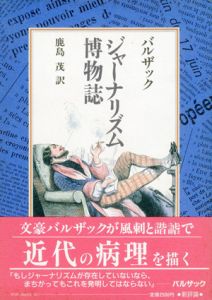 ジャーナリズム博物誌/バルザック　鹿島茂訳