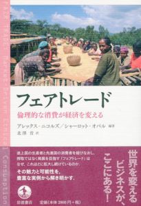 フェアトレード　倫理的な消費が経済を変える/アレックス・ニコルズ/シャーロット・オパル/アレックス・ニコルズ/シャーロット・オパル編　北澤肯訳