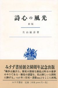 詩心の風光/片山敏彦