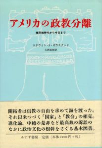 アメリカの政教分離　植民地時代から今日まで/エドウィン.S.ガウスタッド　大西直樹訳